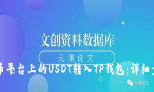 如何将火币平台上的USDT转入TP钱包：详细步骤与指南