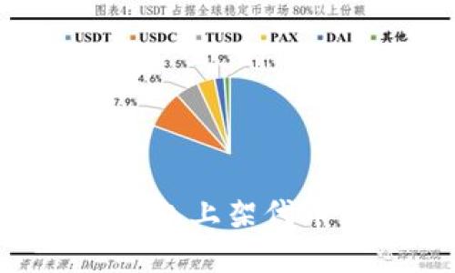 如何在TP钱包上架代币：完整指南