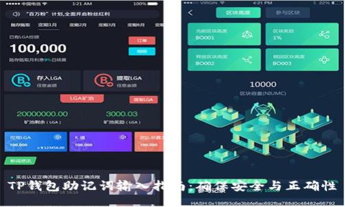 TP钱包助记词输入指南：确保安全与正确性