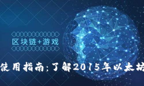 以太坊官方钱包使用指南：了解2015年以太坊生态系统的基础