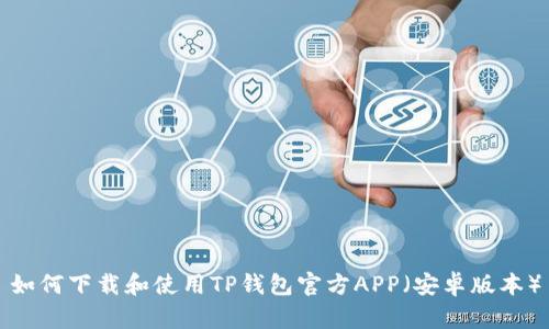 如何下载和使用TP钱包官方APP（安卓版本）