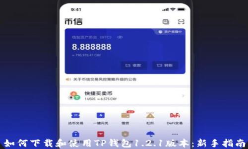 
如何下载和使用TP钱包1.2.1版本：新手指南