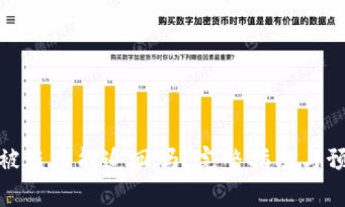 TP钱包被盗币能追回吗？完整指南与预防措施