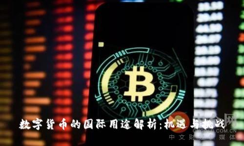 数字货币的国际用途解析：机遇与挑战