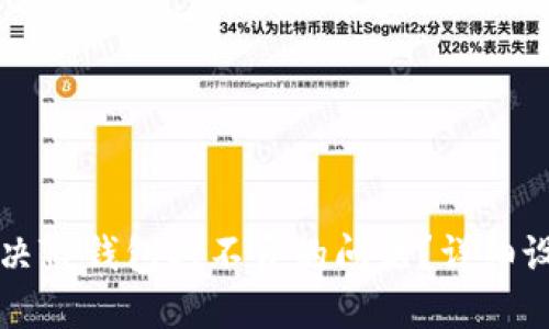 如何解决TP钱包打不开的问题？详细设置指南