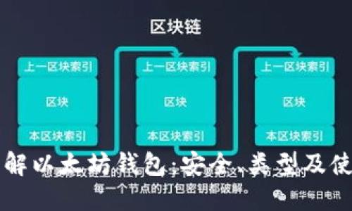 深入理解以太坊钱包：安全、类型及使用指南