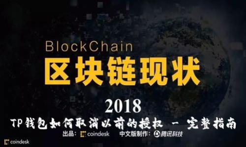 TP钱包如何取消以前的授权 - 完整指南