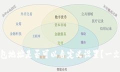 TP钱包地址是否可以自定义