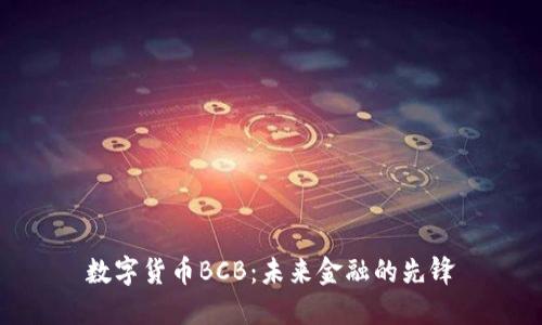 数字货币BCB：未来金融的先锋