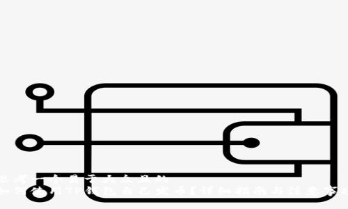 思考一个易于大众且的  
如何使用TP钱包自己发币？详细指南与注意事项