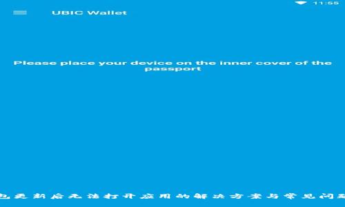 TP钱包更新后无法打开应用的解决方案与常见问题解析
