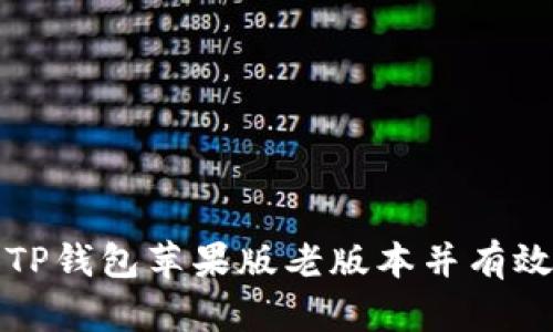 如何安全下载TP钱包苹果版老版本并有效管理数字资产