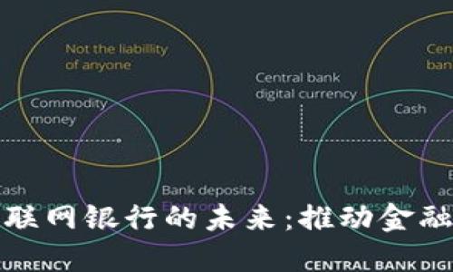 数字货币与互联网银行的未来：推动金融改革的双引擎