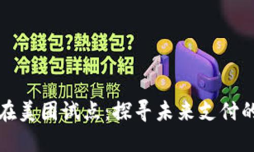 数字货币在美团试点：探寻未来支付的创新模式