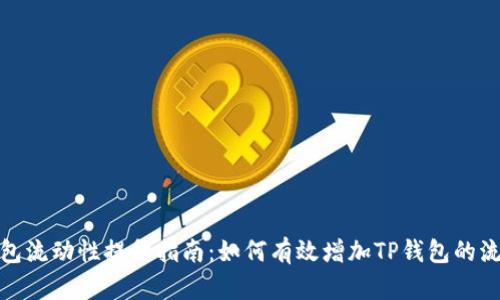 TP钱包流动性提升指南：如何有效增加TP钱包的流动性