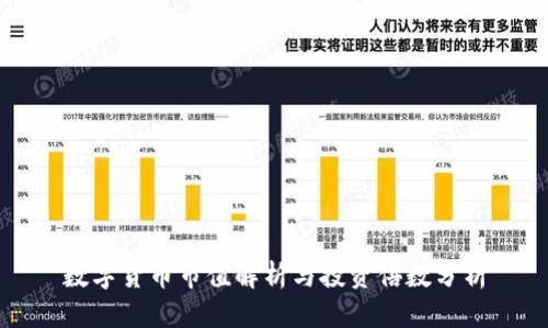 数字货币市值解析与投资倍数分析