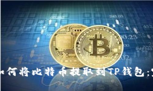 中本聪如何将比特币提取到TP钱包：完整指南