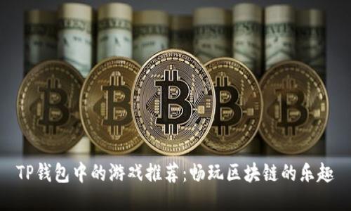 TP钱包中的游戏推荐：畅玩区块链的乐趣