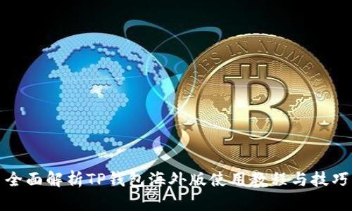 全面解析TP钱包海外版使用教程与技巧