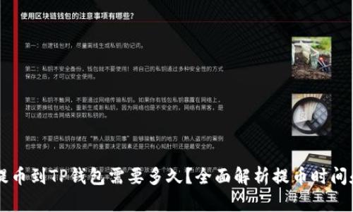 币安提币到TP钱包需要多久？全面解析提币时间和流程