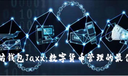 以太坊钱包Jaxx：数字货币管理的最佳选择