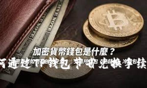 如何通过TP钱包节省兑换手续费？