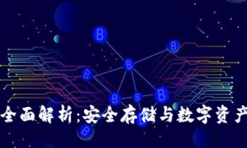 ### 
TP钱包与助记词全面解析：安全存储与数字资产管理的最佳实践