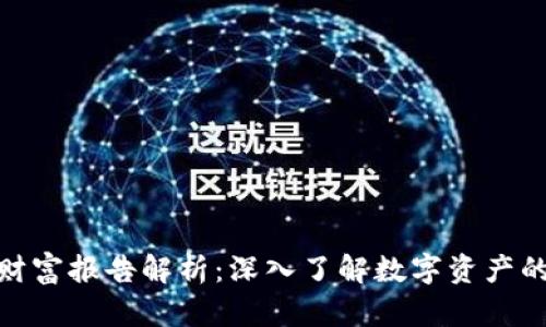 数字货币财富报告解析：深入了解数字资产的投资价值