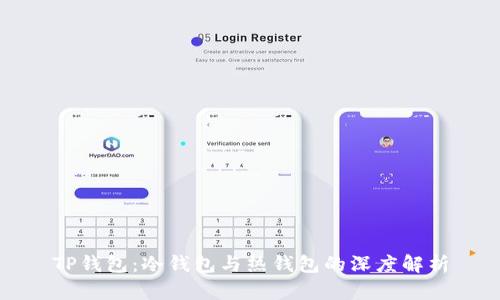 TP钱包：冷钱包与热钱包的深度解析