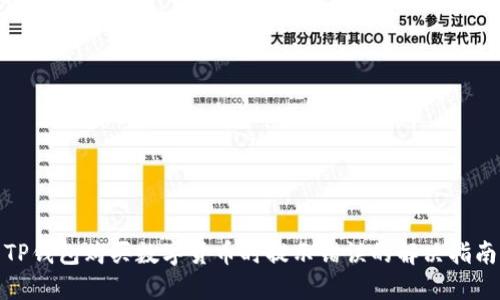 TP钱包购买数字货币时提示错误的解决指南