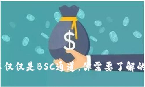 TP钱包：不仅仅是BSC通道，你需要了解的多链支持