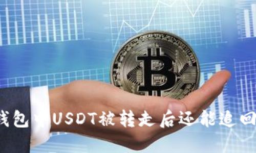 TP钱包中USDT被转走后还能追回吗？