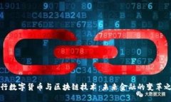 央行数字货币与区块链技