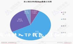 如何将U币成功转入TP钱包