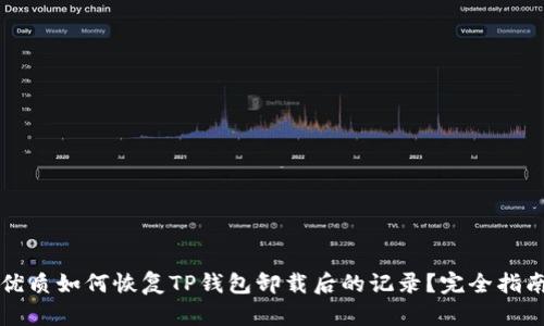 优质如何恢复TP钱包卸载后的记录？完全指南