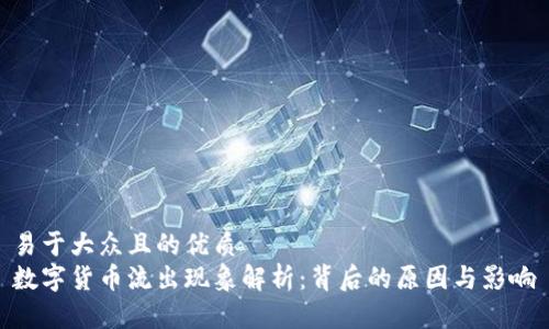 易于大众且的优质  
数字货币流出现象解析：背后的原因与影响