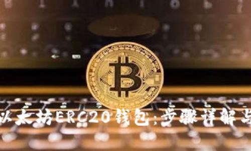 如何创建以太坊ERC20钱包：步骤详解与实用建议