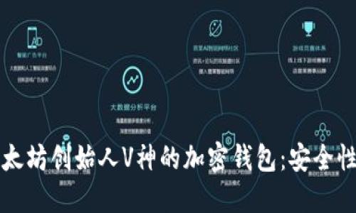 深入了解以太坊创始人V神的加密钱包：安全性与使用技巧