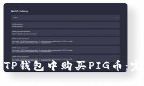 如何在TP钱包中购买PIG币：完整指导