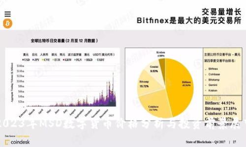 2023年MSD数字货币价格分析与投资前景展望