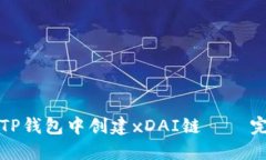 如何在TP钱包中创建xDAI链