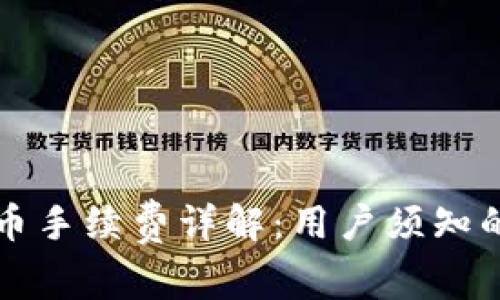 TP钱包充币手续费详解：用户须知的费用标准