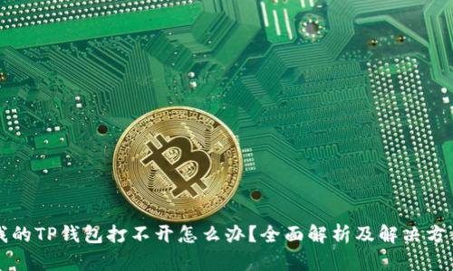 我的TP钱包打不开怎么办？全面解析及解决方案