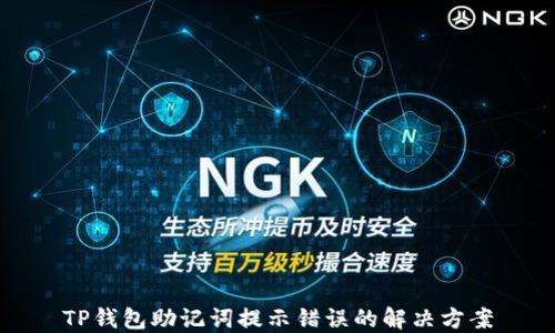 
TP钱包助记词提示错误的解决方案