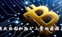 TP钱包交易失败却扣除矿工