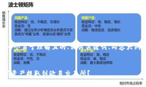 在这里，我将为您创建一个易于理解且的、相关关键词、内容大纲以及详细的问题解答。

  
如何将TP钱包中的数字资产提取到欧易交易所？