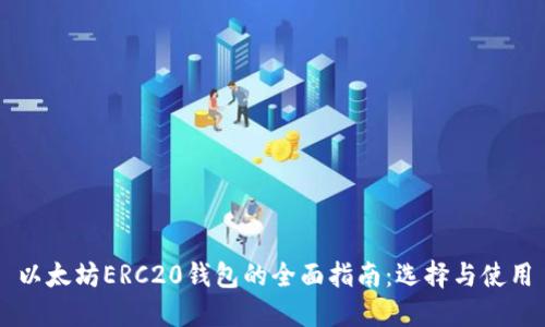 以太坊ERC20钱包的全面指南：选择与使用