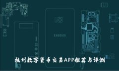 杭州数字货币交易APP推荐