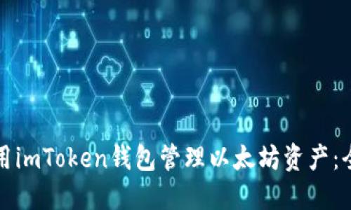 如何使用imToken钱包管理以太坊资产：全面指南