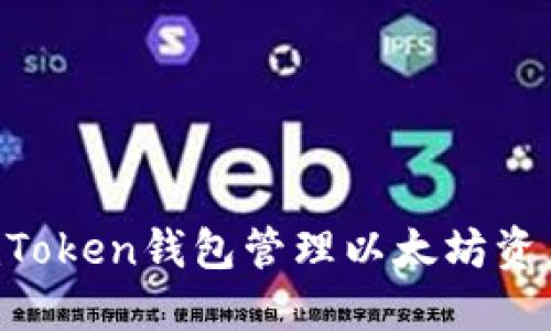 如何使用imToken钱包管理以太坊资产：全面指南